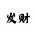 三分快3国外提前开奖